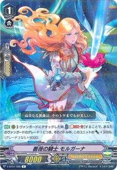 薔薇の騎士 モルガーナ