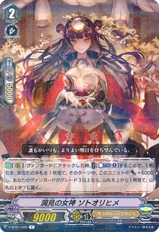 洞見の女神 ソトオリヒメ