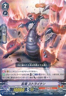 臥竜 ストライケン