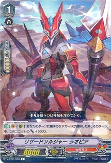 リザードソルジャー ラオピア