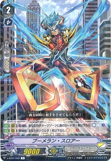 ブーメラン・スロアー