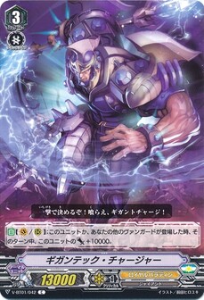 ギガンテック・チャージャー