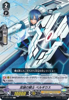 至誠の騎士 ベルギウス