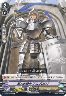 剛力の騎士 アロブロクス
