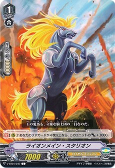 ライオンメイン・スタリオン