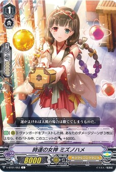 時運の女神 ミズノハメ