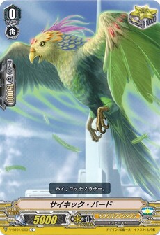 サイキック・バード