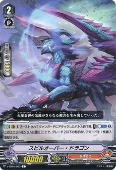 スピルオーバー・ドラゴン