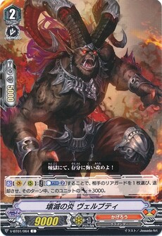 壊滅の炎 ヴェルブティ