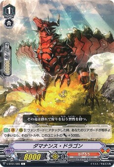 ダマナンス・ドラゴン