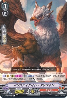 インスティゲイト・グリフォン