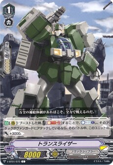 トランスライザー