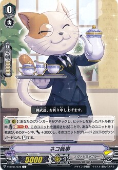 ネコ執事