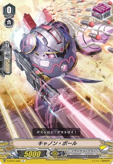 キャノン・ボール