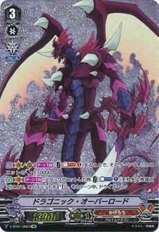 ドラゴニック・オーバーロード