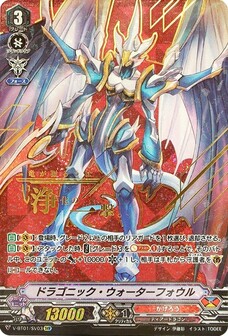ドラゴニック・ウォーターフォウル