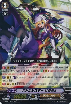 バトルシスター ぱるふぇ 