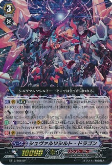 シュヴァルツシルト・ドラゴン 
