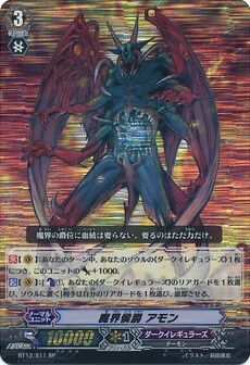 魔界侯爵 アモン