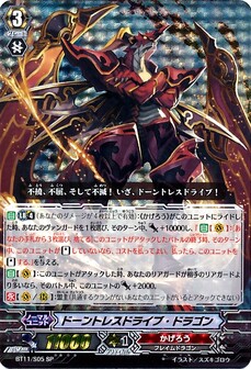  ドーントレスドライブ・ドラゴン 