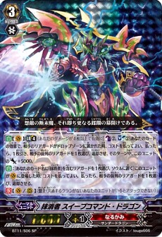 抹消者 スイープコマンド・ドラゴン 