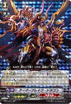  アーマーブレイク・ドラゴン 
