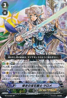 導きの宝石騎士 ｻﾛﾒ