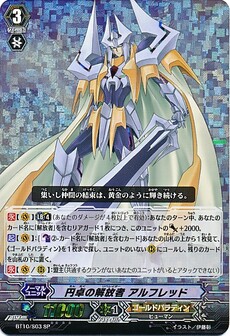 円卓の解放者 ｱﾙﾌﾚｯﾄﾞ