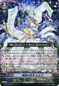 神託の女王 ﾋﾐｺ