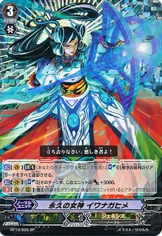 永久の女神 ｲﾜﾅｶﾞﾋﾒ