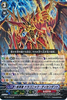 抹消者 ﾄﾞﾗｺﾞﾆｯｸ･ﾃﾞｨｾﾝﾀﾞﾝﾄ