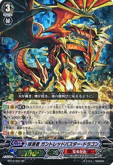 抹消者 ｶﾞﾝﾄﾚｯﾄﾞﾊﾞｽﾀｰ･ﾄﾞﾗｺﾞﾝ