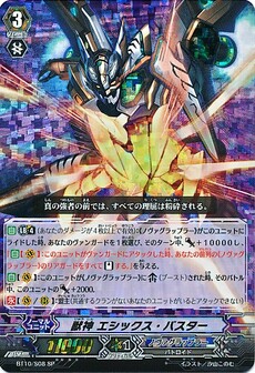 獣神 ｴｼｯｸｽ･ﾊﾞｽﾀｰ