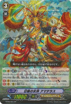 日輪の女神 ｱﾏﾃﾗｽ