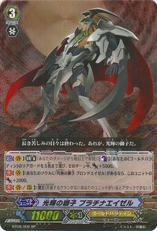 光輝の獅子 ﾌﾟﾗﾁﾅｴｲｾﾞﾙ