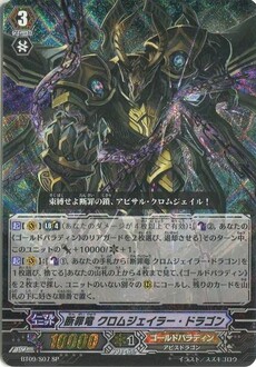 断罪竜 ｸﾛﾑｼﾞｪｲﾗｰ･ﾄﾞﾗｺﾞﾝ