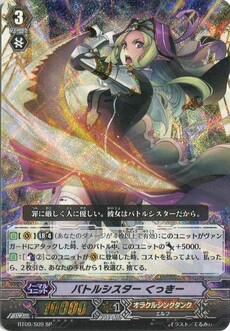 ﾊﾞﾄﾙｼｽﾀｰ くっきｰ