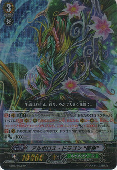ｱﾙﾎﾞﾛｽ･ﾄﾞﾗｺﾞﾝ “聖樹”
