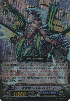 蒼嵐竜 ﾒｲﾙｽﾄﾛｰﾑ
