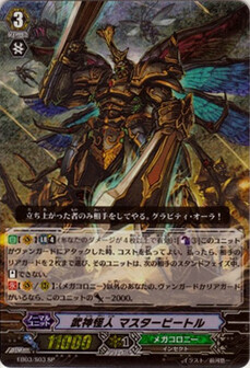 武神怪人 ﾏｽﾀｰﾋﾞｰﾄﾙ