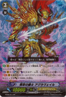 憤怒の騎士 ｱｸﾞﾗｳﾞｪｲﾙ
