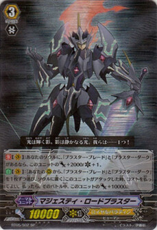 ﾏｼﾞｪｽﾃｨ･ﾛｰﾄﾞﾌﾞﾗｽﾀｰ