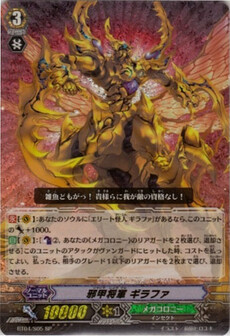 邪甲将軍 ｷﾞﾗﾌｧ