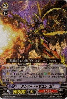 ｱﾝﾊﾞｰ･ﾄﾞﾗｺﾞﾝ“蝕”