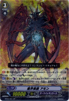 魔界侯爵 アモン 