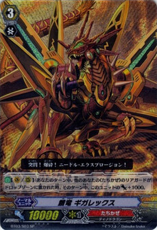 餓竜 ギガレックス 