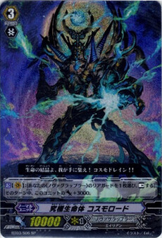 究極生命体 コスモロード 