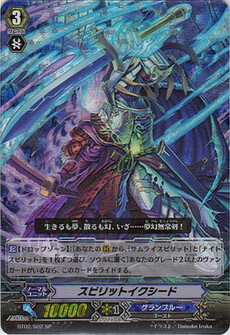 スピリットイクシード 