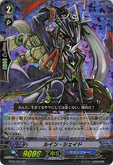ルイン・シェイド 