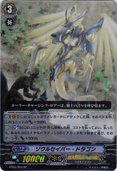 ソウルセイバー・ドラゴン 